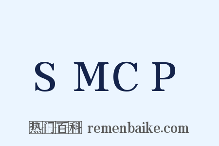 SMCP是什么意思的图片